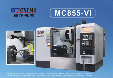 德正机床 MC855-VI